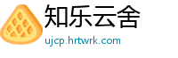 知乐云舍
